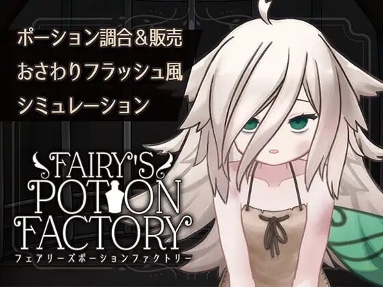 [互动SLG/动态/新作/PC] 精灵药剂工坊 Fairy’sPotionFactory v25.04.04 AI汉化1.3G游戏中文版下载|无需安装解压即玩_怀旧游戏网