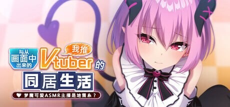 [拔作ADV/纯爱/新作/PC] 从画面中出来的我推Vtuber的同居生活 ～梦魔可爱ASMR主播是地雷系？官方中文+全CG存档 1.3G游戏中文版下载|无需安装解压即玩_怀旧游戏网