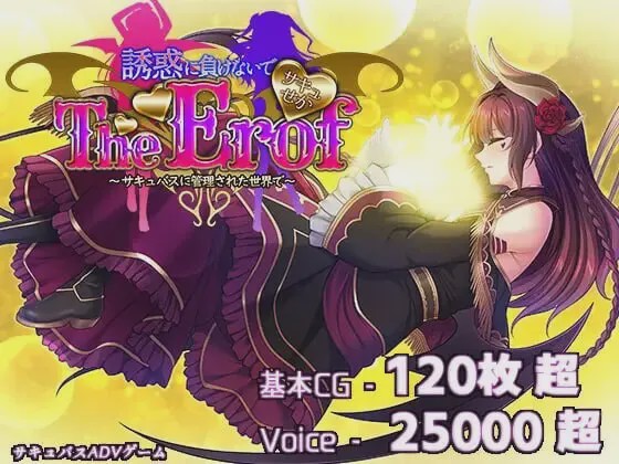 [大型ADV/豪华CV/新作/PC] 魅魔世界TE～抵抗诱惑吧：在魅魔统治的世界中生肉版+特典9.3G游戏中文版下载|无需安装解压即玩_怀旧游戏网