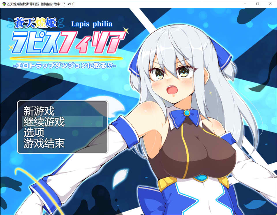 [RPG/汉化] 苍天煌姬拉碧丝菲莉亚 蒼天煌姫ラピスフィリア-エロトラップダンジョンに散る!-v1.4 官中步兵版700M游戏中文版下载|无需安装解压即玩_怀旧游戏网