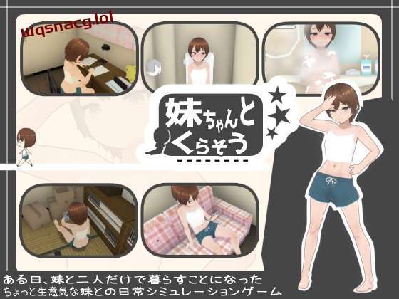 [互动SLG/动态] 和妹妹一起生活吧 妹ちゃんとくらそう v1.7 机翻汉化版 1.4G游戏中文版下载|无需安装解压即玩_怀旧游戏网