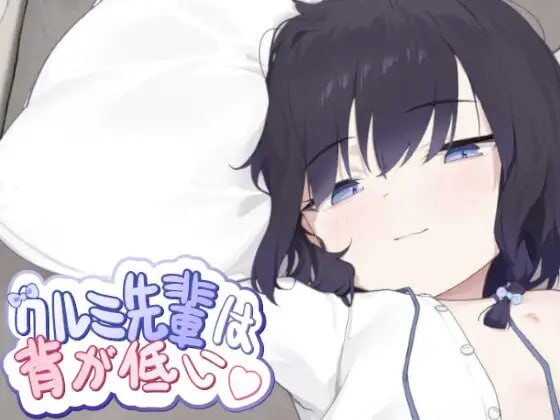 [互动SLG/动态/新作/PC] 胡桃学姐个子很矮 クルミ先輩は背が低い 官方中文版 400M游戏中文版下载|无需安装解压即玩_怀旧游戏网