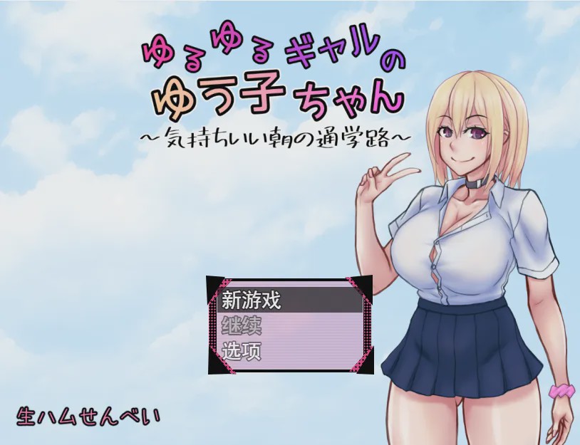 [日系RPG/汉化] 悠悠的少女尤子，享受起早晨上学的愉快旅程~PC+安卓AI汉化版 1G游戏中文版下载|无需安装解压即玩_怀旧游戏网