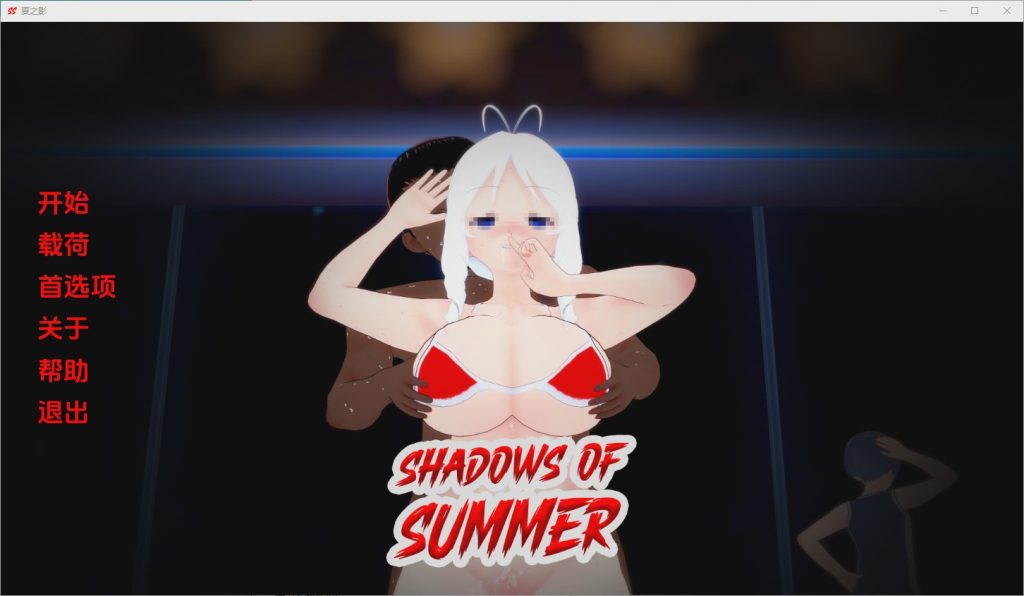 [SLG/中文] 夏日阴影 Shadows of Summer v0.10 PC+安卓 AI汉化版3.5G游戏中文版下载|无需安装解压即玩_怀旧游戏网