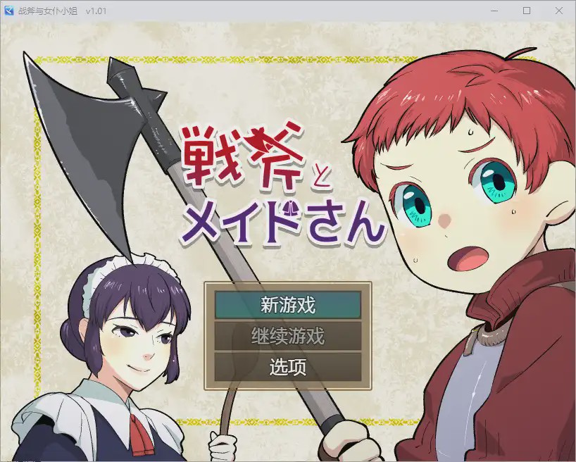 [RPG/汉化] 战斧与女仆小姐 1.01 PC+安卓汉化版500M游戏中文版下载|无需安装解压即玩_怀旧游戏网