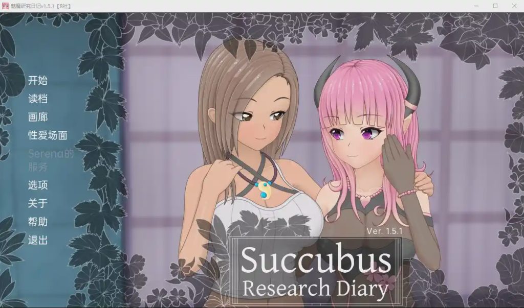 [日系SLG汉化] 魅魔研究日记 SuccubusResearchDiaryv1.5.1 PC+安卓汉化完全版 2G游戏中文版下载|无需安装解压即玩_怀旧游戏网