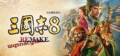 三国志8重置版 v1.0.8官方中文免安装版游戏中文版下载|无需安装解压即玩_怀旧游戏网