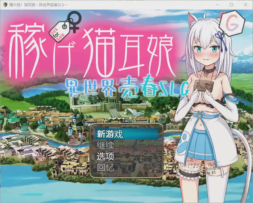 [RPG/汉化] 赚钱猫娘~异世界卖印1.0 PC+安卓汉化版 3.4G游戏中文版下载|无需安装解压即玩_怀旧游戏网