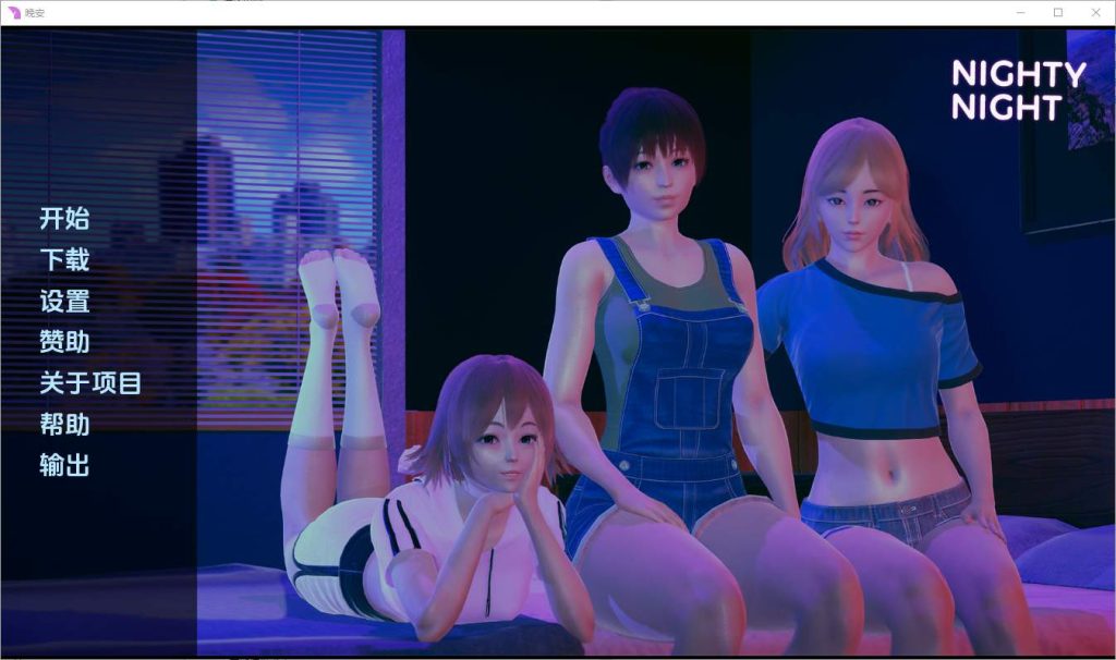 [亚洲SLG/汉化] 晚安 Nighty Night [v0.3] PC+安卓汉化版 1.7G游戏中文版下载|无需安装解压即玩_怀旧游戏网