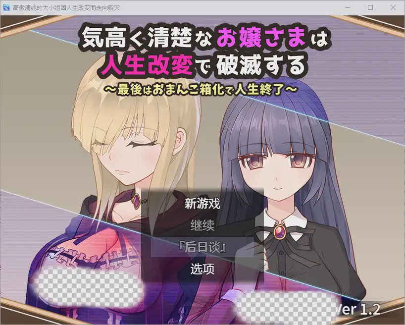 [RPG/汉化] 高傲清纯的大小姐因人生改变而走向毁灭1.2 PC+安卓汉化版游戏中文版下载|无需安装解压即玩_怀旧游戏网