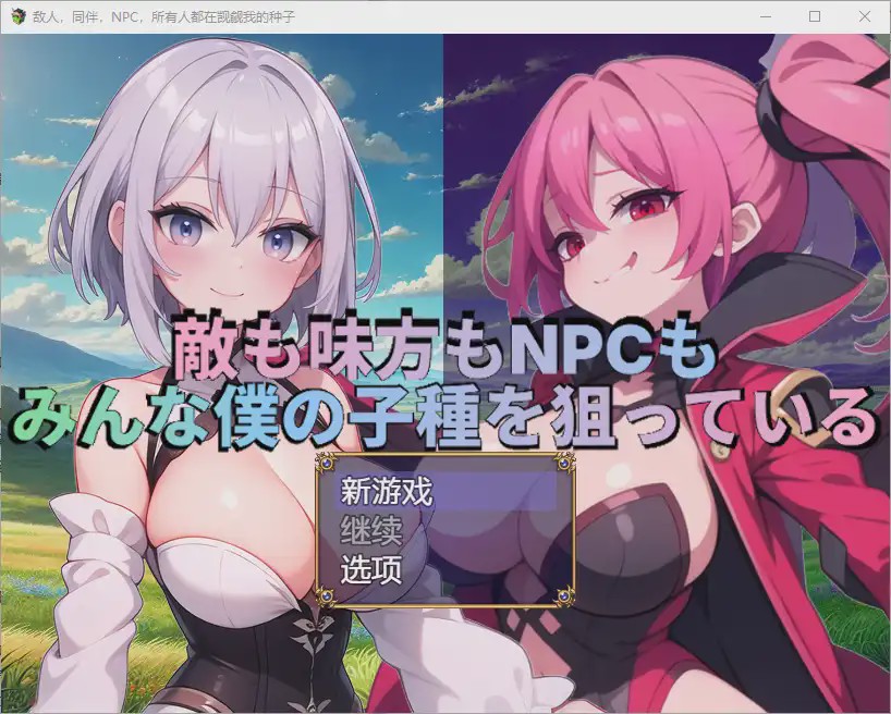 [RPG/汉化] 敌人，盟友和NPC都在追逐我的种子 1.0 PC+安卓汉化版1.7G游戏中文版下载|无需安装解压即玩_怀旧游戏网