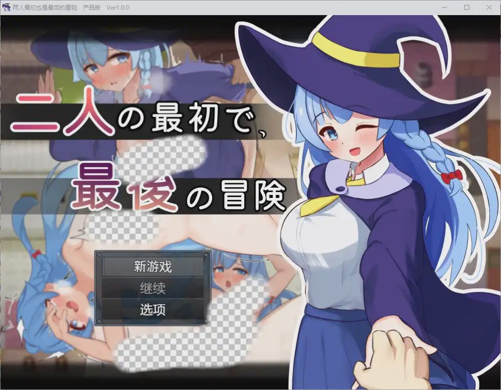 [RPG/汉化] 两人的最初也是最后一次冒险 1.0 汉化版 1G游戏中文版下载|无需安装解压即玩_怀旧游戏网