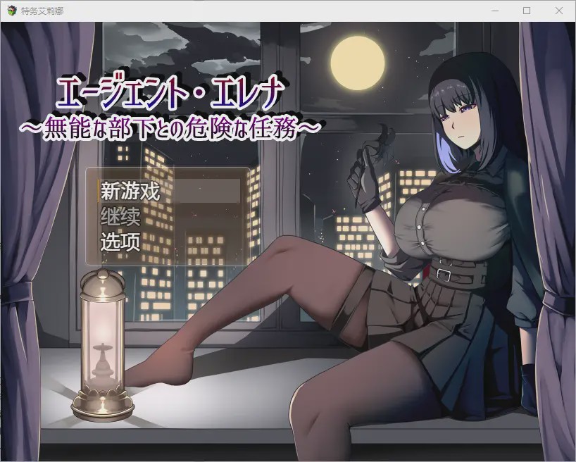 [RPG/汉化] 伊莲娜特工与无能的下属一起执行危险任务 1.02 PC+安卓汉化版2.2G游戏中文版下载|无需安装解压即玩_怀旧游戏网