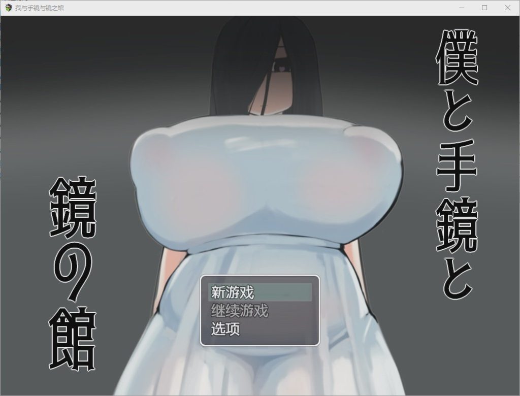[RPG/汉化] 我与手镜和镜之馆 僕と手鏡と鏡の館 1.0 PC+安卓汉化版1G游戏中文版下载|无需安装解压即玩_怀旧游戏网