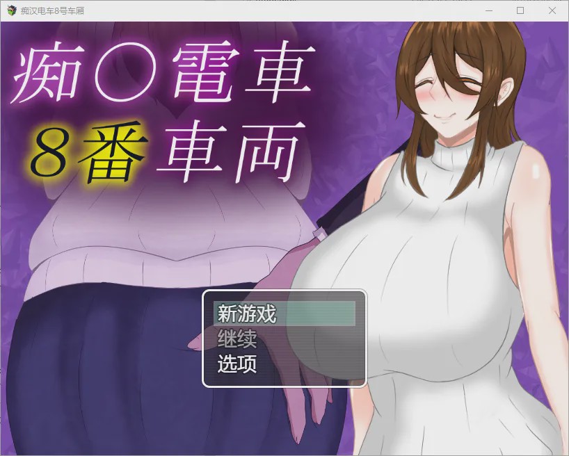 [RPG/汉化] 痴汉列车8号车厢 1.0 PC+安卓汉化版 1G游戏中文版下载|无需安装解压即玩_怀旧游戏网