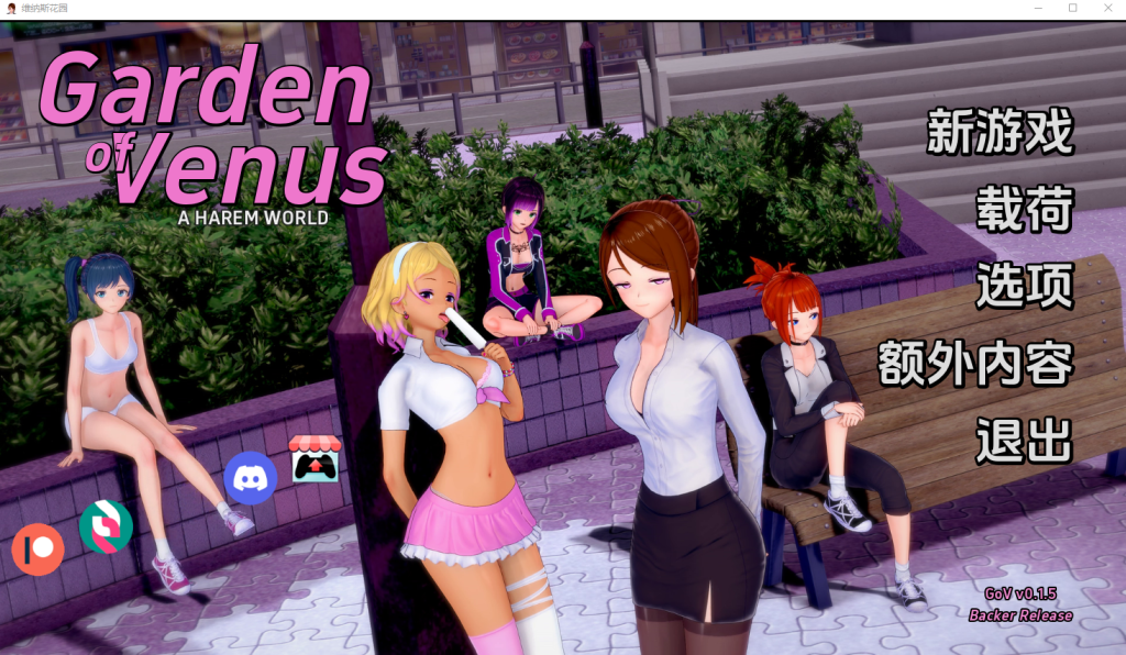 [SLG/汉化] 维纳斯花园 Garden of Venus v0.62 PC+安卓汉化版游戏中文版下载|无需安装解压即玩_怀旧游戏网