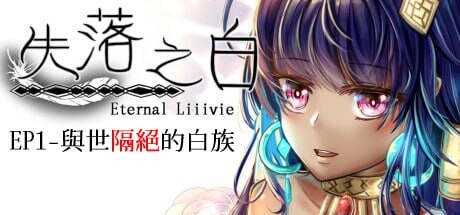 [回合RPG/动态/PC] 失落之白 EP1 与世隔绝的白族 ST官方中文+DLC 1.2G游戏中文版下载|无需安装解压即玩_怀旧游戏网