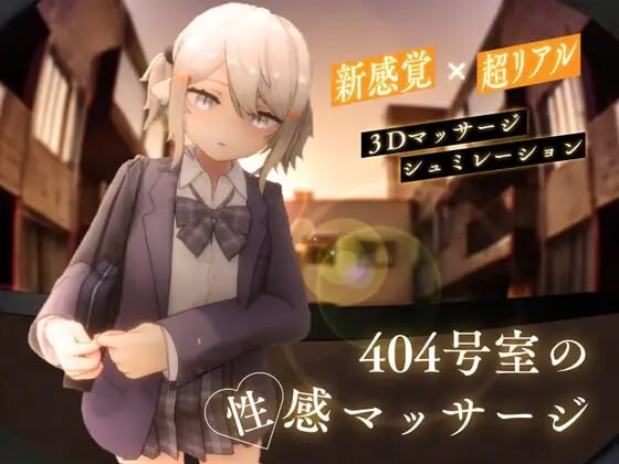 [3D互动SLG/全动态/更新/PC] 404号室的性感按摩 404号室の性感マッサージ v1.1 日文版 1G游戏中文版下载|无需安装解压即玩_怀旧游戏网