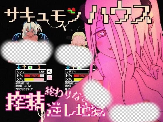 [日式SLG/像素动态/新作/PC] 魅魔之屋 -无尽榨精逆推地狱日文版 300M游戏中文版下载|无需安装解压即玩_怀旧游戏网