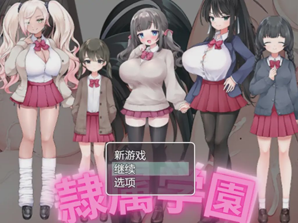 [RPG/汉化] 隶属学园 1.0 PC+安卓汉化版 800M游戏中文版下载|无需安装解压即玩_怀旧游戏网