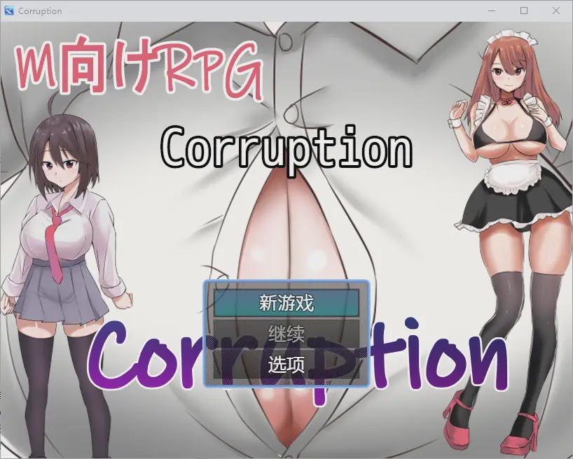 [RPG/汉化] 腐败 1.0 PC+安卓汉化版游戏中文版下载|无需安装解压即玩_怀旧游戏网