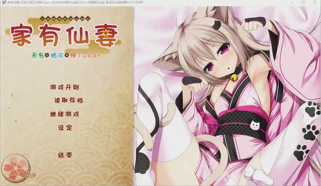 [ADV/汉化] 家有仙妻~无名小猫又与神Tuber 完整汉化版游戏中文版下载|无需安装解压即玩_怀旧游戏网
