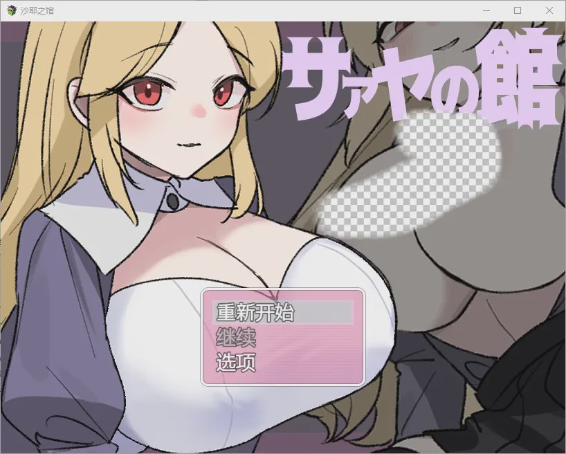 [RPG/中文] 莎娅之家 サァヤの館 1.0 PC+安卓汉化版游戏中文版下载|无需安装解压即玩_怀旧游戏网