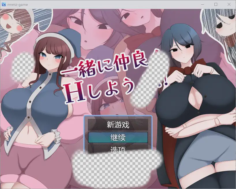 [RPG/汉化] 让我们成为朋友一起H 一緒に仲良くHしようよ!! 1.0 PC+安卓汉化版1.1G游戏中文版下载|无需安装解压即玩_怀旧游戏网