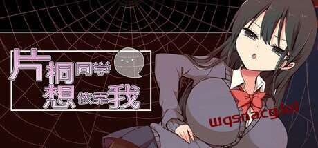 [脱出RPG/制服JK/PC] 片桐小姐想依赖我 片桐さんは僕に頼りたい 1.2 PC+安卓汉化版500M游戏中文版下载|无需安装解压即玩_怀旧游戏网