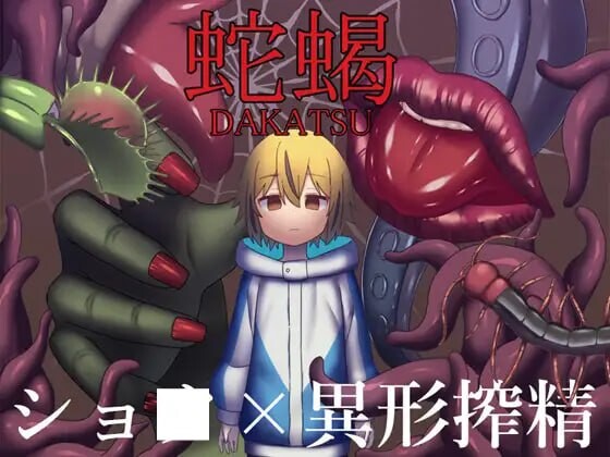 [日式RPG/猎奇/反向X/新作/PC] 蛇蝎 AI汉化版+CV1.2G游戏中文版下载|无需安装解压即玩_怀旧游戏网