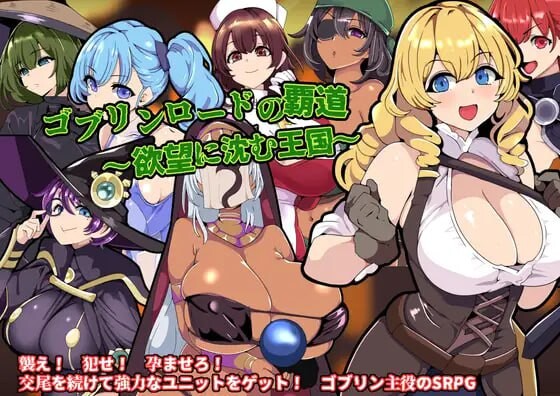 [战旗SRPG/异种X/新作/PC] 哥布林王的霸道～沉沦于欲望的王国AI汉化 700M游戏中文版下载|无需安装解压即玩_怀旧游戏网