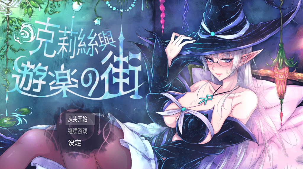 [RPG中文]克莉丝与游乐之街 クリスと遊楽の街 2025年05月15日 官方中文游戏中文版下载|无需安装解压即玩_怀旧游戏网