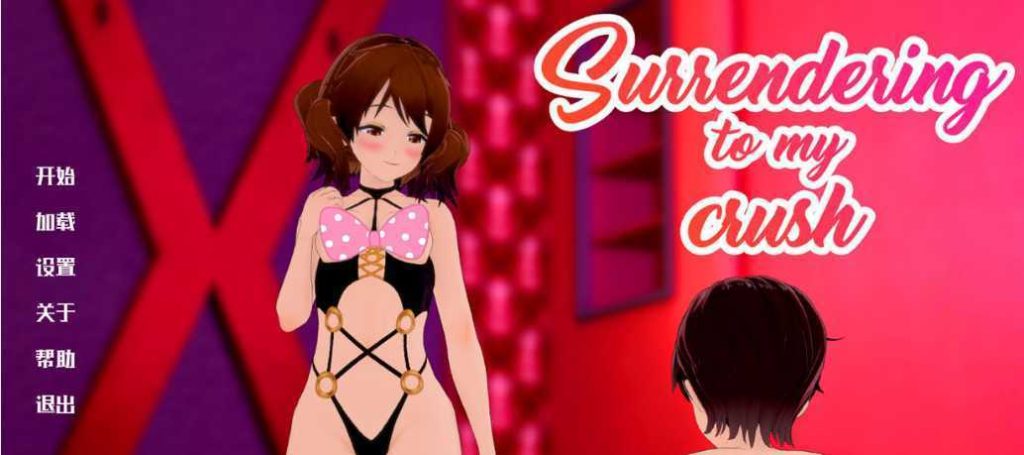 【日系SLG/汉化/2D】 向我的暗恋投降 Surrendering to My Crush v1.27 PC+安卓汉化版游戏中文版下载|无需安装解压即玩_怀旧游戏网