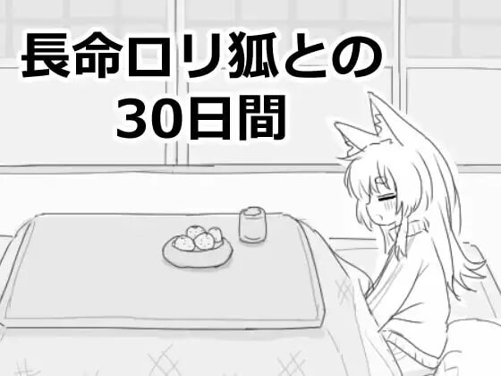 [互动SLG/新作/PC] 与长生不老的萝莉狐共度的30天 長命ロリ狐との30日間 机翻汉化1G游戏中文版下载|无需安装解压即玩_怀旧游戏网