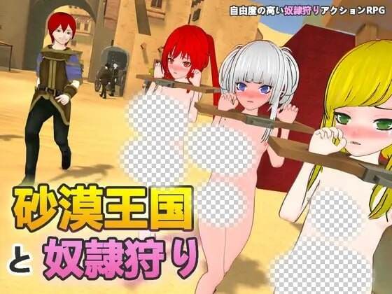 [3D沙盒SLG/动态/新作/PC] 沙漠王国与奴隶狩猎 砂漠王国と奴隷狩り v0.9.14 官方中文3.3G游戏中文版下载|无需安装解压即玩_怀旧游戏网