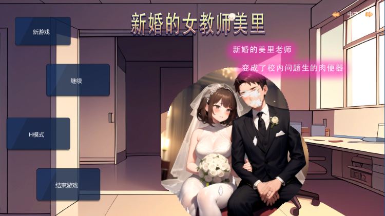 【SLG/中文/NTR/PC】 新婚的女教师美里 官方中文版游戏中文版下载|无需安装解压即玩_怀旧游戏网