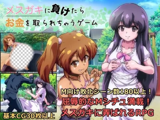 [回合RPG] 败给雌小鬼钱就会被收走的游戏 メスガキに負けたらお金を取られちゃうゲーム v1.02 AI汉化 1.7G游戏中文版下载|无需安装解压即玩_怀旧游戏网