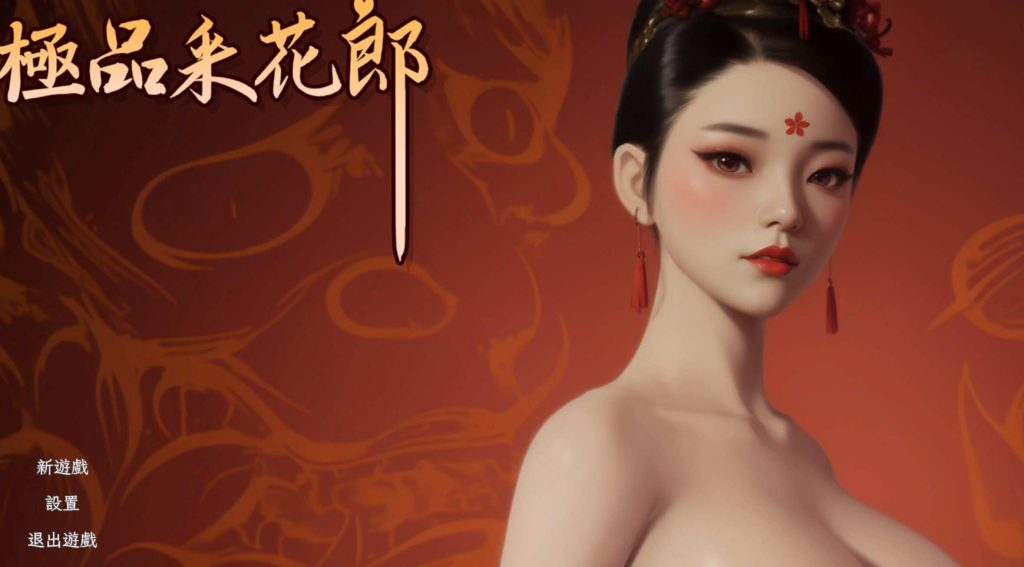 [3D互动SLG/中文/动态]极品采花郎 v1.3.4 官方中文步兵版+存档游戏中文版下载|无需安装解压即玩_怀旧游戏网