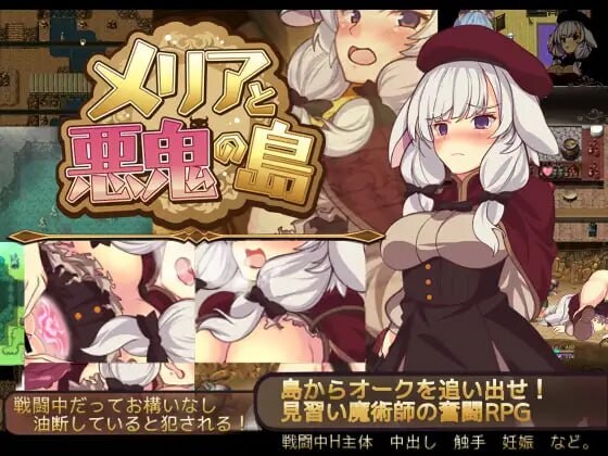 [回合RPG/战斗H/PC] 梅里娅与恶鬼之岛 メリアと悪鬼の島 官方中文版 600M游戏中文版下载|无需安装解压即玩_怀旧游戏网