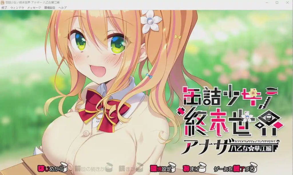 [ADV/汉化] 罐头少女的末日世界~Another 八乙女华江編 AI汉化版+回想1G游戏中文版下载|无需安装解压即玩_怀旧游戏网