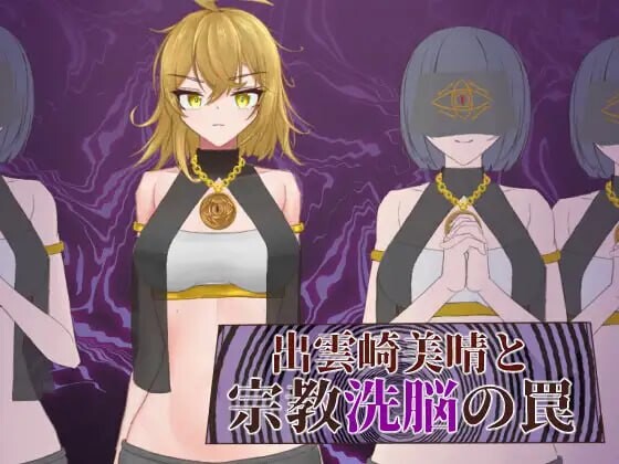 [探索RPG] 出云崎美晴与宗教洗脑的陷阱 出雲崎美晴と宗教洗脳の罠 AI汉化版 1G游戏中文版下载|无需安装解压即玩_怀旧游戏网