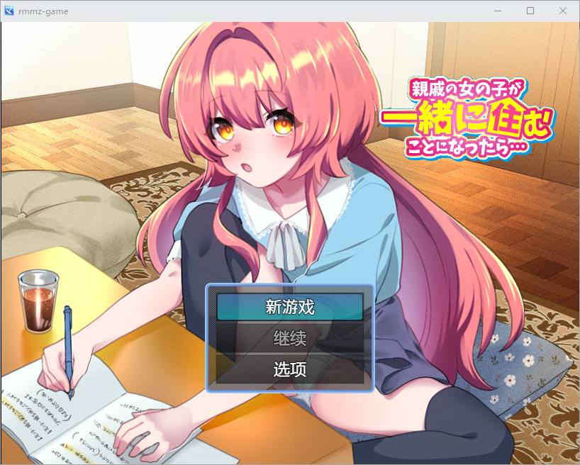 [RPG/汉化] 如果亲戚的女儿来和我们一起住怎么办1.0 PC+安卓汉化版游戏中文版下载|无需安装解压即玩_怀旧游戏网