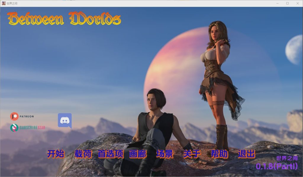 [欧美SLG/汉化] 世界之间 Between Worlds [v0.1.8 PI] PC+安卓汉化版5.2G游戏中文版下载|无需安装解压即玩_怀旧游戏网
