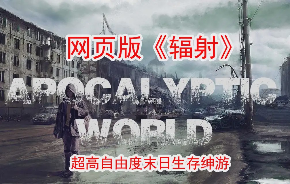 【大作SLG/真人全动态】末日世界Apocalyptic WorldV0.53赞助版+全动画MOD游戏中文版下载|无需安装解压即玩_怀旧游戏网