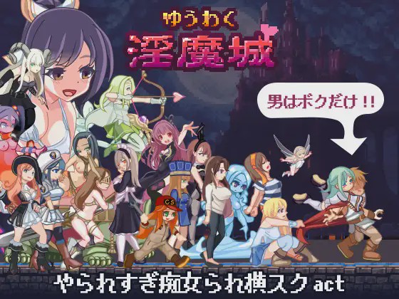 [ACT动作]ゆうわく银魔城1.0.3+通关存档 日文版游戏中文版下载|无需安装解压即玩_怀旧游戏网