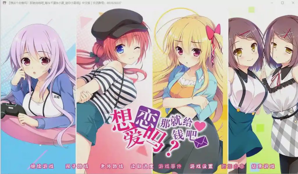 [大型ADV/汉化] 想谈个恋爱吗？那就给钱吧FD1+2 PC+安卓模拟krkr精翻汉化版2.4G游戏中文版下载|无需安装解压即玩_怀旧游戏网