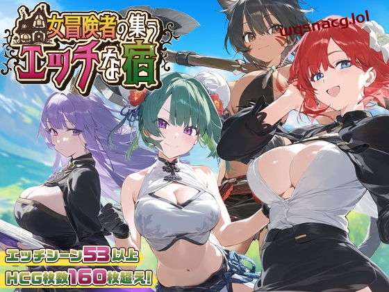 [RPG/PC/AI汉化] 女冒险者聚集的涩情旅店 女冒険者の集うエッチな宿 Ver1.0.2游戏中文版下载|无需安装解压即玩_怀旧游戏网
