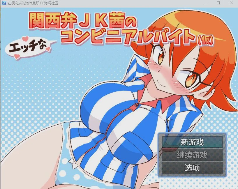 [RPG/汉化] 在便利店的淘气兼职1.0 PC+安卓汉化版 500M游戏中文版下载|无需安装解压即玩_怀旧游戏网