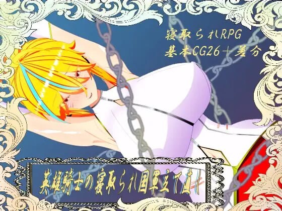 [日式RPG/NTR/新作/PC] 英雄骑士的横刀夺爱军团重建1.0 PC+安卓汉化版游戏中文版下载|无需安装解压即玩_怀旧游戏网