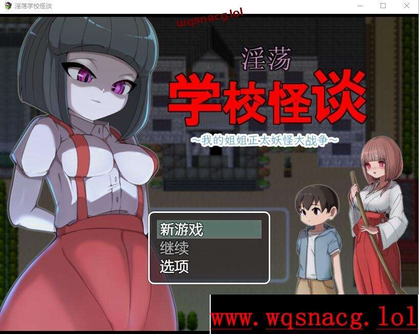 [RPG/中文] H的学校怪谈~我的姐姐正太妖怪大战争 官方AI汉化版1G游戏中文版下载|无需安装解压即玩_怀旧游戏网